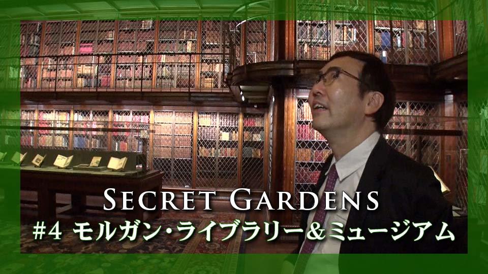 夏の特別企画 Secret Gardens#4 モルガン・ライブラリー&ミュージアム